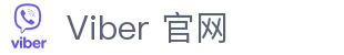 Viber-跨平台使用的即时通讯程序 – Viber官网